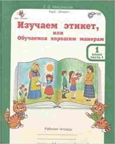 Книга Изучаем этикет 1кл. Раб.тет. 2тт Мищенкова Л.В., б-2246, Баград.рф